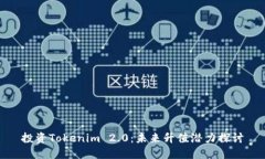 投资Tokenim 2.0：未来升值潜