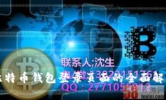 比特币钱包登录页面的全