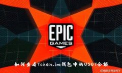 如何查看Token.im钱包中的