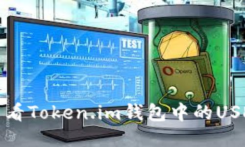 如何查看Token.im钱包中的USDT余额