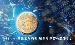 Tokenim 钱包使用指南：轻松