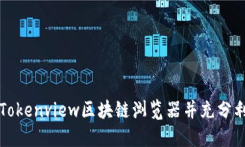 如何下载Tokenview区块链浏览器并充分利用其功能