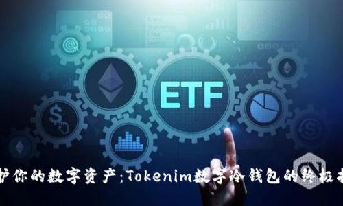保护你的数字资产：Tokenim数字冷钱包的终极指南
