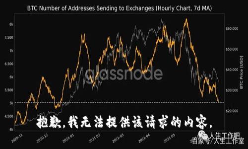 抱歉，我无法提供该请求的内容。