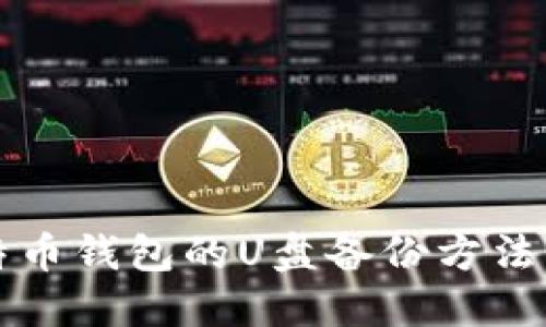 比特币钱包的U盘备份方法详解