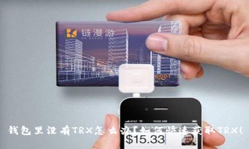 钱包里没有TRX怎么办？如何快速获取TRX！
