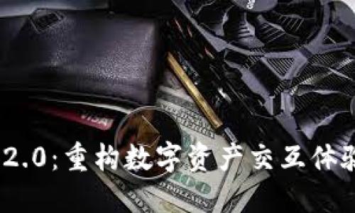 TokenIM 2.0：重构数字资产交互体验的新纪元
