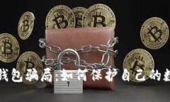  比特币钱包骗局：如何保