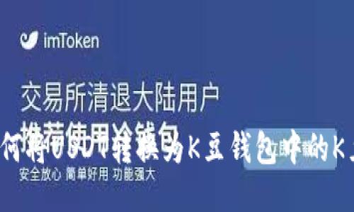 如何将USDT转换为K豆钱包中的K豆？