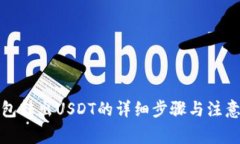 冷钱包转出USDT的详细步骤