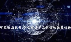 Tokenim 是一个较新的品牌，