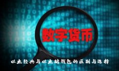 以太经典与以太坊钱包的