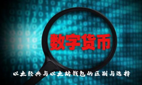 以太经典与以太坊钱包的区别与选择