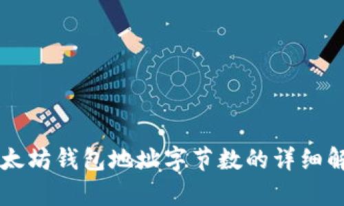 以太坊钱包地址字节数的详细解析