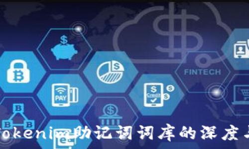  
理解Tokenim助记词词库的深度与应用