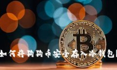 如何将狗狗币安全存入冷
