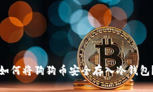 如何将狗狗币安全存入冷钱包？