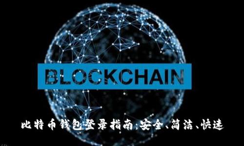 比特币钱包登录指南：安全、简洁、快速