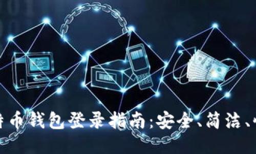 比特币钱包登录指南：安全、简洁、快速