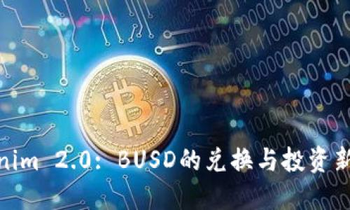 Tokenim 2.0: BUSD的兑换与投资新机遇
