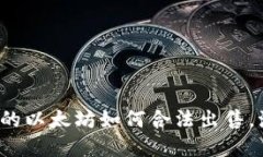 : 钱包里的以太坊如何合法