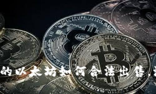 : 钱包里的以太坊如何合法出售，流程详解！
