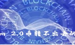 解决Tokenim 2.0币转不出去的