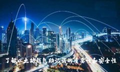 了解以太坊钱包助记词的