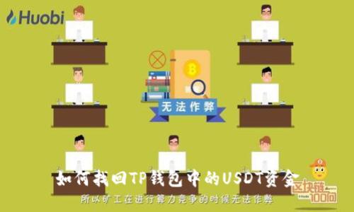 如何找回TP钱包中的USDT资金