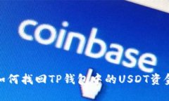 如何找回TP钱包中的USDT资