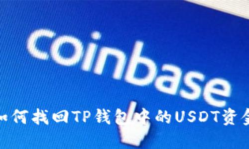 如何找回TP钱包中的USDT资金
