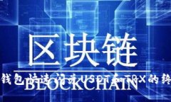 使用TP钱包快速闪兑USDT和