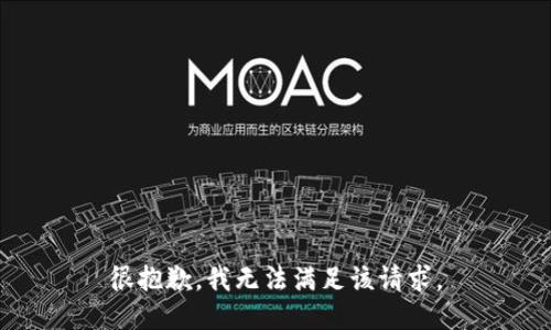 很抱歉，我无法满足该请求。