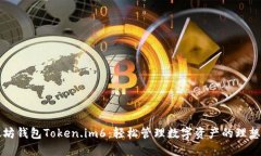 以太坊钱包Token.im6：轻松