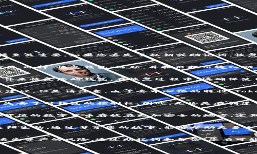 关于TokenIm恢复的问题，首先需要明确的是，TokenIm是一个去中心化的数字货币钱包，用户对于私钥和助记词的掌握至关重要。如果您丢失了私钥或助记词，恢复您的TokenIm钱包的可能性将会变得极其困难。以下是一些恢复TokenIm钱包的常见方式和注意事项：

1. 使用助记词恢复
如果您在创建TokenIm钱包时保存了助记词（也就是种子短语），那么您可以通过这些助记词进行恢复。打开TokenIm应用，选择“恢复钱包”选项，并按照提示输入助记词。请确保在安全的环境中进行此操作，避免任何潜在的安全风险。

2. 检查备份
除了助记词，您还应该检查是否有其它形式的钱包备份，比如纸质备份或电子备份。如果有备份文件，您可以通过这些文件来恢复您的钱包。在恢复过程中，请确保使用安全的设备，并避免连接到不安全的网络。

3. 寻求技术支持
如果以上方法无法帮助您恢复钱包，可以尝试联系TokenIm的客服或技术支持，他们可能会提供一些其他的恢复途径或建议。但是请注意，由于去中心化的特性，TokenIm官方团队可能不会对用户的资产丢失承担责任。

4. 了解风险
在使用数字货币钱包时，一定要清楚相关的风险和责任。私钥和助记词是您资产安全的唯一保障，一旦丢失，就意味着您失去了对钱包的控制权。因此，无论是在创建钱包前还是日常使用过程中，都应该做好充分的安全准备，定期备份相关信息。

5. 资产管理的最佳实践
为了减少未来丢失数字资产的风险，建议您进行资产管理的最佳实践。例如，使用硬件钱包来存储长期持有的资产，将高价值的数字货币存放在更加安全的地方，定期更新您的安全措施，并教育自己关于网络安全的知识。这样才能更好地保护您的数字资产，让其安全增长。

6. 分享经验和教训
如果在恢复过程中您遇到任何问题，不妨把自己的经验分享给其他用户。区块链和加密货币的世界对很多人来说依然是陌生的，通过分享您的故事，能够帮助更多人认识到痛点和风险，从而在使用过程中更加小心谨慎。

总结
虽然恢复TokenIm钱包并不容易，但通过良好的备份习惯和安全措施，犹如在保护一件珍贵的艺术品，您可以大大降低丢失资产的风险。通过助记词和备份，您有可能找回您的数字财富。希望以上建议能够帮助您在数字货币的世界中更加安全地进行资产管理，迈向您的财富自由之路！

无论您处于何种情况，关键是保持冷静，仔细检查所有可能的方法，未来也要加倍小心，避免再次面临类似的困扰！