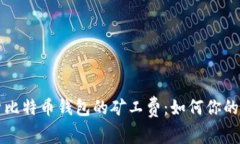 深入解析比特币钱包的矿