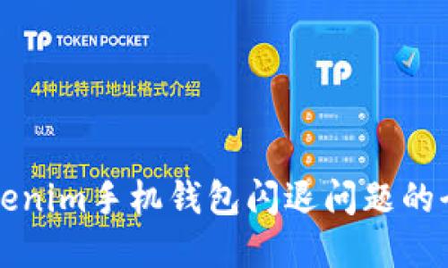 解决Tokenim手机钱包闪退问题的全面指南