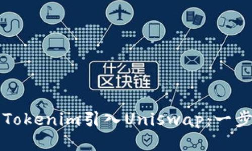 如何将Tokenim引入Uniswap：一步步指南