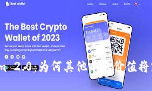 Tokenim 2.0：为何其他币的价值将跌至零？