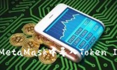 如何在MetaMask中导入Token