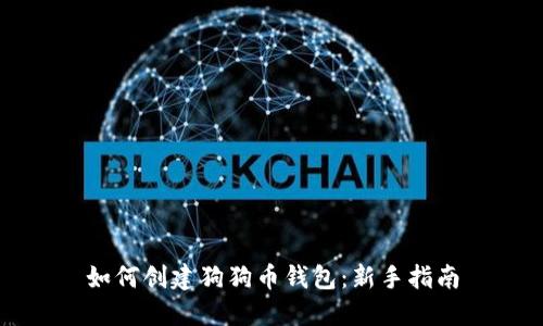 如何创建狗狗币钱包：新手指南