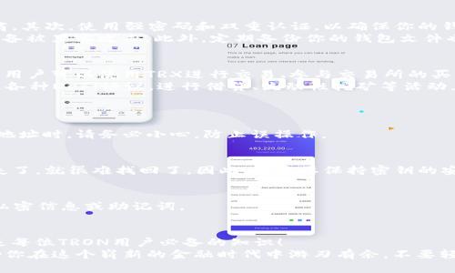 TRX钱包地址格式详解，快速了解如何安全存储TRON资产

TRX钱包地址, TRON, 加密货币/guanjianci

什么是TRX钱包地址？
TRX钱包地址是存储和管理TRON（TRX）加密货币的关键。就像银行账户的账号一样，TRX钱包地址是一个独特的字符串，用于接收和发送TRX。它通常由字母和数字组成，确保资产安全和隐私。

TRX钱包地址的格式
TRX钱包地址通常以“T”开头，后面紧跟着34个字符，整条地址总共有42个字符。这种结构使得TRX地址易于识别和使用。比如，一个典型的TRX钱包地址可能是如下形式：
strongTJ8nEsuBgYJZLxkxRdieP2xfJkZXuM9A1J/strong
记住，任何字符的误输入都可能导致资产的丢失，因此务必确保输入的准确性。

如何创建TRX钱包地址？
创建TRX钱包地址非常简单，通常通过选择合适的钱包应用程序开始。有多种选择，包括手机应用、桌面钱包甚至在线钱包，满足不同用户的需求。比如，TronLink和MathWallet都是非常流行的选择。
步骤如下：
ol
    li下载并安装你选择的钱包应用程序。/li
    li按照提示创造一个新的钱包账户。这通常需要设置密码以保护你的钱包。/li
    li生成你的TRX钱包地址。这一步通常会在创建钱包时自动完成，并为你提供一个新的TRX地址。/li
/ol
多么方便呀！只需简单几步，你就可以拥有一个全新的TRX钱包地址了。

如何安全存储TRX钱包地址？
随着加密货币的日益流行，安全性变得至关重要。首先，确保选择合法且受信任的钱包提供商。其次，使用强密码和双重认证，以确保你的钱包安全。
除了这些基本安全措施外，你还可以考虑将钱包地址保存在离线或纸质形式中，以防电子设备被黑客攻击。此外，定期备份你的钱包文件也是必要的步骤，确保在关键时刻不会丢失资产。

TRON生态系统中的TRX钱包地址用途
TRX钱包地址不仅仅是接收和发送TRX的工具，它在TRON生态系统中扮演着重要角色。例如，用户可以使用TRX进行交易、参与交易所的买卖，甚至参与链上投票，推动TRON网络的发展。
而在进行DeFi（去中心化金融）操作时，TRX钱包地址也是不可或缺的。这意味着，你可以通过各种DeFi协议，进行借贷、流动性挖矿等活动，享受到更加丰富的金融服务。多么激动人心的机会啊！

常见问题解答
1. **我能从哪里获取我的TRX钱包地址？**
每个TRX钱包都提供了一个地址，你可以在钱包应用的主页或账户设置中找到它。复制这个地址时，请务必小心，防止误操作。

2. **如果我丢失了TRX钱包地址会发生什么？**
如果你丢失了钱包地址，但仍然有密钥或恢复短语，你仍然可以恢复钱包。如果连密钥也丢失了，就很难找回了。因此，一定要保持密钥的安全和备份。

3. **我可以共享TRX钱包地址吗？**
是的，你可以共享TRX钱包地址，让其他人向你转账。确保共享的仅是钱包地址，而不是任何私密信息或助记词。

总结：安全使用TRX钱包的重要性
综上所述，TRX钱包地址是管理TRON资产的基础。了解其格式、创建过程以及如何安全存储是每位TRON用户必备的知识！
在如今的加密货币世界，安全与便捷同样重要。正确使用TRX钱包和保护资产的安全，将帮助你在这个崭新的金融时代中游刃有余。不要轻视安全性，只有这样，我们才能够享受加密资产带来的便利与乐趣！多么令人振奋的未来呀！