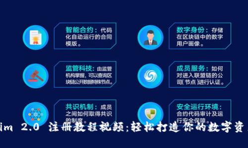 Tokenim 2.0 注册教程视频：轻松打造你的数字资产之旅
