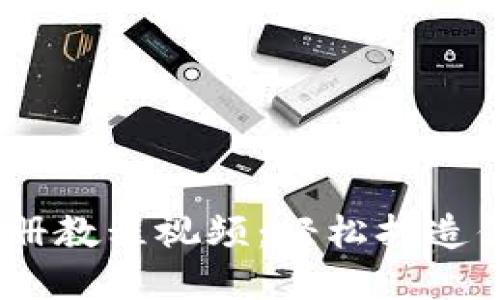 Tokenim 2.0 注册教程视频：轻松打造你的数字资产之旅