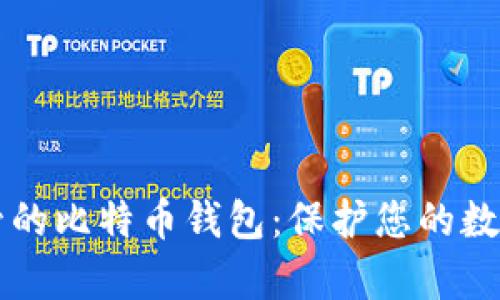 非托管的比特币钱包：保护您的数字财富