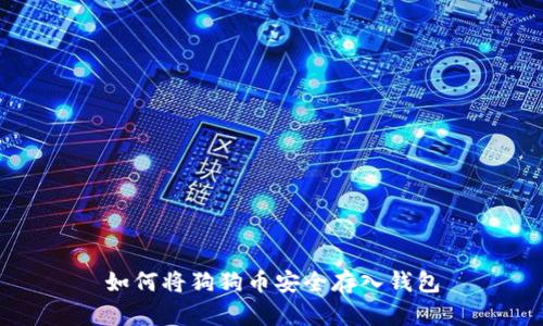 如何将狗狗币安全存入钱包