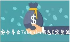 : 如何安全导出Tokenim钱包
