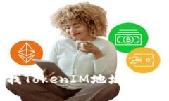 如何查找TokenIM地址：一站