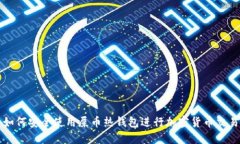 如何安全使用屎币热钱包