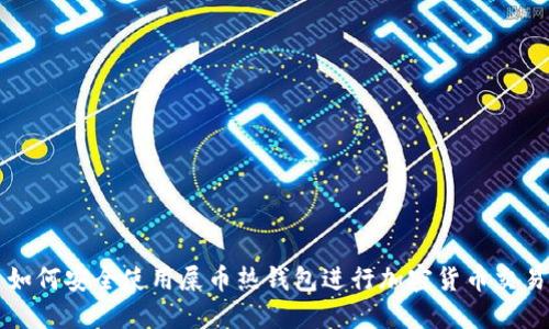 如何安全使用屎币热钱包进行加密货币交易